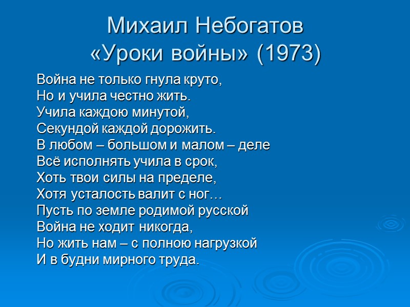 Михаил Небогатов «Уроки войны» (1973) Война не только гнула круто, Но и учила честно